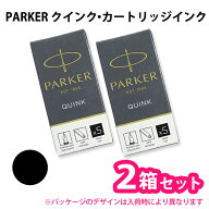 PARKER パーカー 【2箱セット】バリューパック 【ブラック】1950206 クインク・カートリッジインク 1箱5…