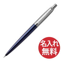 【名入れ無料】PARKER ジョッター コアライン ブルー CT シャープペン 0.5mm 19 53422 パーカー JOTTER 【RCP】