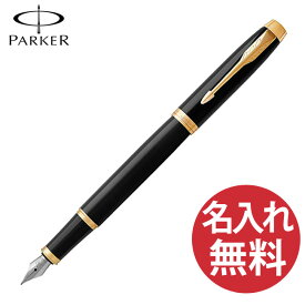 【名入れ無料】PARKER パーカー IM コアライン ブラックGT FP 万年筆 19 75594 ペン先(F) 【RCP】