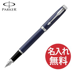 【名入れ無料】PARKER パーカー IM コアライン ロイヤルブルーCT FP 万年筆 19 75597 ペン先(F) 【RCP】