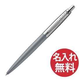 【名入れ無料】PARKER ジョッター XL マットグレイ CT ボールペン 20 68514 パーカー JOTTER XL マットグレー 【RCP】