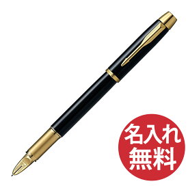 【名入れ無料】PARKER 5th 2073223 IM ラックブラックGT パーカー フィフス 【RCP】