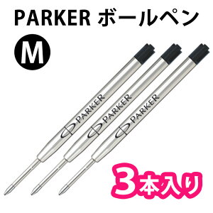 PARKER パーカー 【3本入り】【ブラック】【M】2184087 バリューパック ボールペン 油性 替芯 替え芯 リフィル 【RCP】