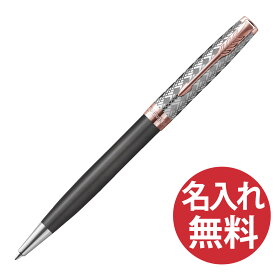 【名入れ無料】PARKER ソネット プレミアム メタル&グレー PGT BP ボールペン 2119791 パーカー 【RCP】