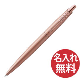 【名入れ無料】PARKER ジョッター XL 2122659 ピンクゴールド PGT ボールペン パーカー JOTTER XL 【RCP】