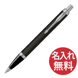 【名入れ無料】PARKER IM マットブラック CT BP ボールペン 2143442 パーカー 【RCP】