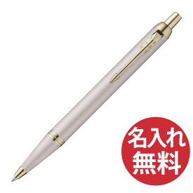 【名入れ無料】PARKER IM モノクローム シャンパン CHT BP ボールペン 2173273 プロフェッショナル コレクション パーカー 【RCP】