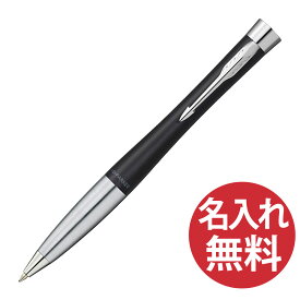 【名入れ無料】PARKER アーバン コアライン S0735810 マットブラック CT BP ボールペン パーカー 【RCP】