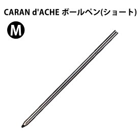 CARAN d'ACHE 6528-100 ボールペン 替え芯 ブラック M ショートペン用替え芯 カランダッシュ 【RCP】