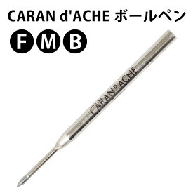 CARAN d'ACHE 8428 ボールペン 替え芯 【ブラック】 3サイズ カランダッシュ 【RCP】