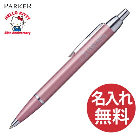 【名入れ無料】【限定品】PARKER IM ハローキティ SE ハングセル パステルピンクCT BP ボールペン 20 81568 パーカー Hello Kitty 【RCP】