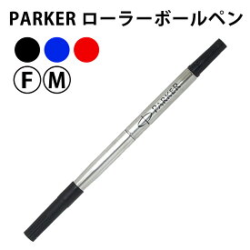 PARKER S1164212 ローラーボールペン替芯 水性 3色2サイズ パーカー 【RCP】