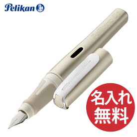 【名入れ無料】Pelikan Pelikano Up ペリカーノ アップ シャンパン 万年筆 ペン先 F（細字）ペリカン 【RCP】