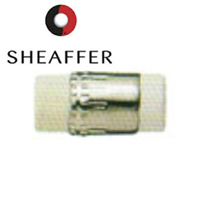 SHEAFFER 86135 消しゴム (デルタグリップ/プレリュード/ジャベリン/アワード用) シェーファー