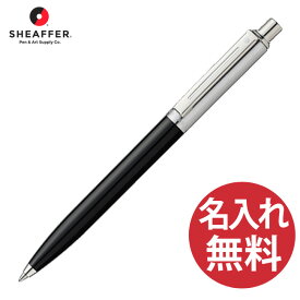 【名入れ無料】SHEAFFER Sentinel N23211151 プラスチックブラック ボールペン センチネル シェーファー 【RCP】