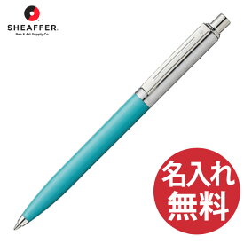 【名入れ無料】SHEAFFER Sentinel N23211951 ターコイズ ボールペン センチネル シェーファー 【RCP】