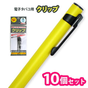 電子たばこ用 クリップ ブラック 1本入り 【10個セット】 SMOOTH VIP TRYME PLUS スムースビップ トライミープラス be posh. ビーポッシュ PloomTECH プルームテック 適合品 【RCP】