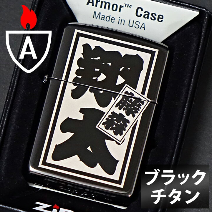 楽天市場】【ギフトBOX付き】zippo ジッポ ジッポー さし札仕上げ 名 