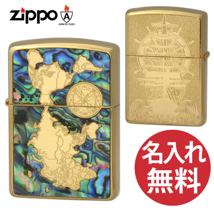 楽天市場 名入れ無料 Zippo ジッポ ジッポー Shell World Map G ゴールド 両面加工 貝貼り 世界地図 船 アーマーケース Rcp ビーハート楽天市場店