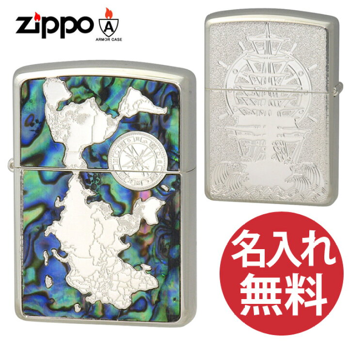 楽天市場 名入れ無料 Zippo ジッポ ジッポー Shell World Map S シルバー 両面加工 貝貼り 世界地図 船 アーマーケース Rcp ビーハート楽天市場店
