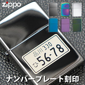 zippo ジッポ ジッポー ナンバープレート 刻印 彫刻 ライター 選べる7カラー レギュラー 愛車 車好き ご自分用にもギフト用にも喜ばれています！ 【RCP】