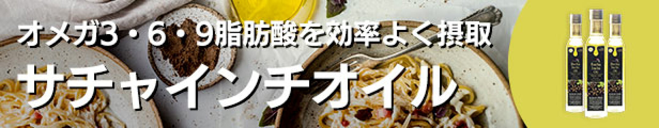 サチャインチオイル