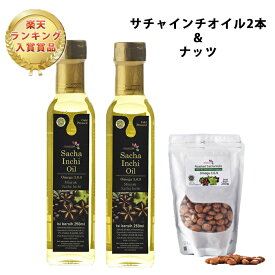 【楽天ランキング入賞】サチャインチオイル250ml×2本ナッツセット　食べるオイル MCTオイル 中鎖脂肪酸油 オメガ3脂肪酸 ビタミンE 低温圧搾 コールドプレス お中元 父の日 母の日 敬老の日 お歳暮 こどもの日 お盆