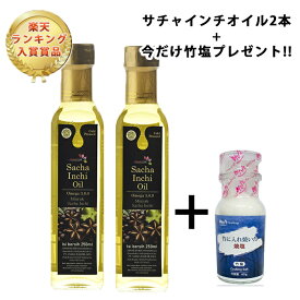 【楽天ランキング入賞】サチャインチオイル250ml×2本 +竹塩プレゼント 1+1　食べるオイル MCTオイル 中鎖脂肪酸油 オメガ3脂肪酸 ビタミンE 低温圧搾 コールドプレス お中元 父の日 母の日 敬老の日 お歳暮 こどもの日 お盆