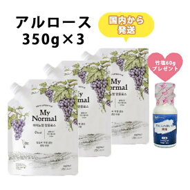 ●日本国内から発送【カズレーザーと学ぶ】で紹介　アルロース　350g×3セット 竹塩60gプレゼント 粉末 粉 通販 韓国商品　無糖 ダイエットの常識激変　0カロリー 糖類0g マイノーマル 砂糖代替え品　甘味料 希少糖 韓国産