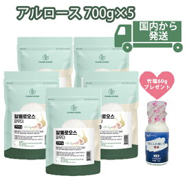 日本国内から発送 カズレーザーと学ぶ 100%アルロース【アルロース 700g×5】竹塩60gプレゼント ゼロカロリー 粒状甘味料 スイートナー 砂糖の代わり アルロースシュガー アルローこの春はカロリーゼロの砂糖と出会いませんか？今だけ安く購入できます
