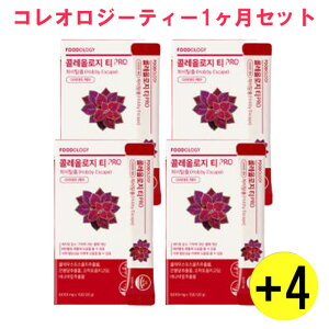 【ティー単品・1ヶ月セット】フードオロジー 飲むダイエット コレオロジーティー8000mg×15包4箱セット 、ハーブ&カテキンで軽やかな毎日、健康的なライフスタイルを目指す方、スッキリ習