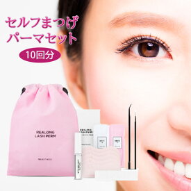セルフまつ毛パーマセット　根元からキレイにアップ　目力アップ　完璧な密着カール　下まつ毛　まつ毛　約10回分　キレイなカール　目元に自信を