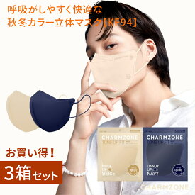 ＜25枚入り×お得な3箱セット＞ 乾燥から守る マスク　花粉症対策　呼吸がしやすい　KF94マスク チャームゾーン トーンアップフィットマスク M L 立体 大人用 不織布 CHARMZONE ベージュ ネイビー