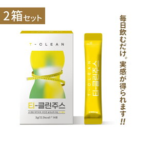 韓国で大人気ダイエット商品　T−クリーンジュース 3g×14包（42g）×2箱セット