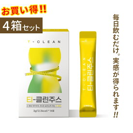 韓国で大人気ダイエット商品　T−クリーンジュース 3g×14包（42g）×4箱セット