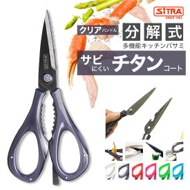 【SS割引対象商品】 キッチンバサミ 分解 式 ”咲（さく）クリアハンドル” SiTRA シトラ の 外せる 栓抜付 チタンコート ステンレス 調理用鋏 実用的 な ギフト に おすすめ おしゃれ な 新生活 一人暮 引越 の プレゼント に！ 魚 鶏肉 カニバサミ