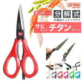 キッチンバサミ 分解 式 ”咲（さく）クリアハンドル” SiTRA シトラ の 外せる 栓抜付 チタンコート ステンレス 調理用鋏 実用的 な ギフト に おすすめ おしゃれ な 新生活 一人暮 引越 の プレゼント に！ 魚 鶏肉 カニバサミ