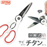 外して洗える キッチンバサミ "粋 すい" チタン加工 で 切れ味 長持ち さびにくい 食洗機 可能 栓抜付 分…