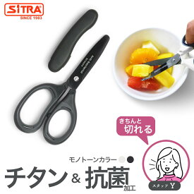 「 モノトーン 抗菌ミニ 」 キャップ付 で 携帯 に便利 SiTRA シトラ ヌードルカッター 離乳食 介護用はさみ として活躍します 実用的 な ギフト におすすめ! 食洗機 可 ステンレス 刃 で よく切れる 持ち歩き ミニキッチンバサミ