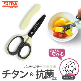 「 パステル 抗菌ミニ 」 食事 用 ハサミ キャップ付 で携帯に便利 SiTRA シトラ フードカッター 離乳食 介護用はさみ として活躍 食洗機 可 ステンレス 刃 で よく切れる 持ち歩き ミニキッチンバサミ に ! 離乳食カッター