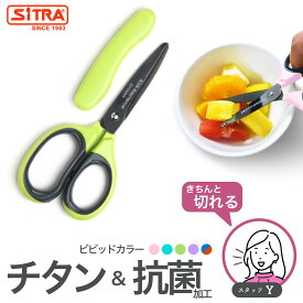キャップ付外出に便利 キチンと切れる 食事はさみ 「 抗菌ミニ 」 フードカッター 離乳食ハサミ ヌードルカッター 介護 用に ステンレス刃 チタン加工で錆びにくい 食洗機可 SiTRA シトラ 食事 用 ハサミ ミニキッチンバサミ
