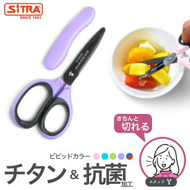 キャップ付外出に便利 キチンと切れる 食事はさみ 「 抗菌ミニ 」 フードカッター 離乳食ハサミ ヌードルカッター 介護 用に ステンレス刃 チタン加工で錆びにくい 食洗機可 SiTRA シトラ 食事 用 ハサミ ミニキッチンバサミ