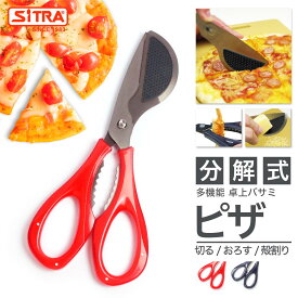 多機能 分解 式 卓上バサミ 「 ピザ 」SiTRA シトラ の 外せる ユニークな キッチンバサミ チタンコート プレゼント にも！