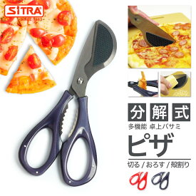 多機能 分解 式 卓上バサミ 「 ピザ 」SiTRA シトラ の 外せる ユニークな キッチンバサミ チタンコート プレゼント にも！