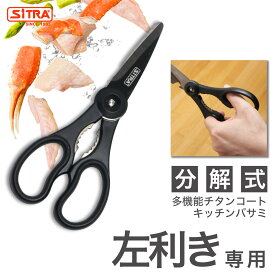 左利き 専用 キッチンバサミ 分解 式 "粋（すい）コンパクト" モノトーン 食洗機可 SiTRA シトラ の 外せる 栓抜付 チタン加工 ステンレス刃 ギフト に おすすめ おしゃれ 新生活 の プレゼントに 魚 鶏肉 カニバサミ キッチンハサミ はさみ