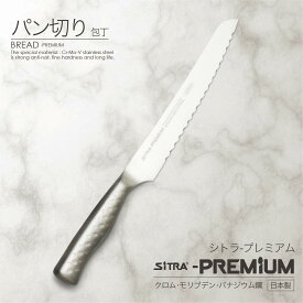 パン切包丁 ( パン切りナイフ ) 刃渡 220mm＼プレミアム／ 錆びにくい ステンレス 一体型 に おすすめ ! おしゃれ 新生活 一人暮らし プレゼント にも 人気 の SiTRA シトラ 食洗機可！ コスパ の良い パン切ナイフ