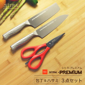 日本製包丁2点 + キッチンバサミセット ＼プレミアム／ SiTRA シトラ ・ステンレス包丁2点（三徳 菜切り）・分解式バサミ 結婚 新生活 の お祝 プレゼント に オススメ 人気の キッチンばさみ と 包丁セット