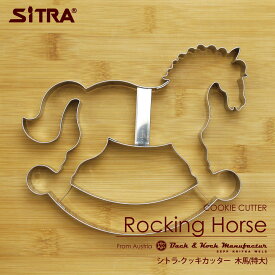 クッキー型 乗り物 動物 「木馬」 特大 ステンレス ヨーロッパで 人気 の おしゃれ で かわいい 珍しい 形を取り寄せました！ お菓子 作りに！ 手作りクッキー 実用的 な プレゼント ギフト に！ SiTRA シトラ
