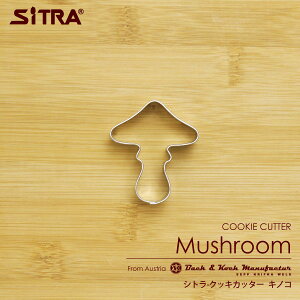 クッキー型 食物「キノコ」 きのこ ステンレス ヨーロッパで 人気 の おしゃれ で かわいい 珍しい 形を取り寄せました!お菓子 作りに! 手作りクッキー プレゼント に! SiTRA シトラ 花 葉