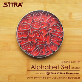 クッキー型 26文字が缶に入った「 アルファベットセット 」 お弁当にも! ヨーロッパで 人気 の おしゃれ で かわいい 珍しい 形をお取り寄せ! お菓子 作りに 手作りクッキー プレゼント に! ブリキ製 SiTRA シトラ